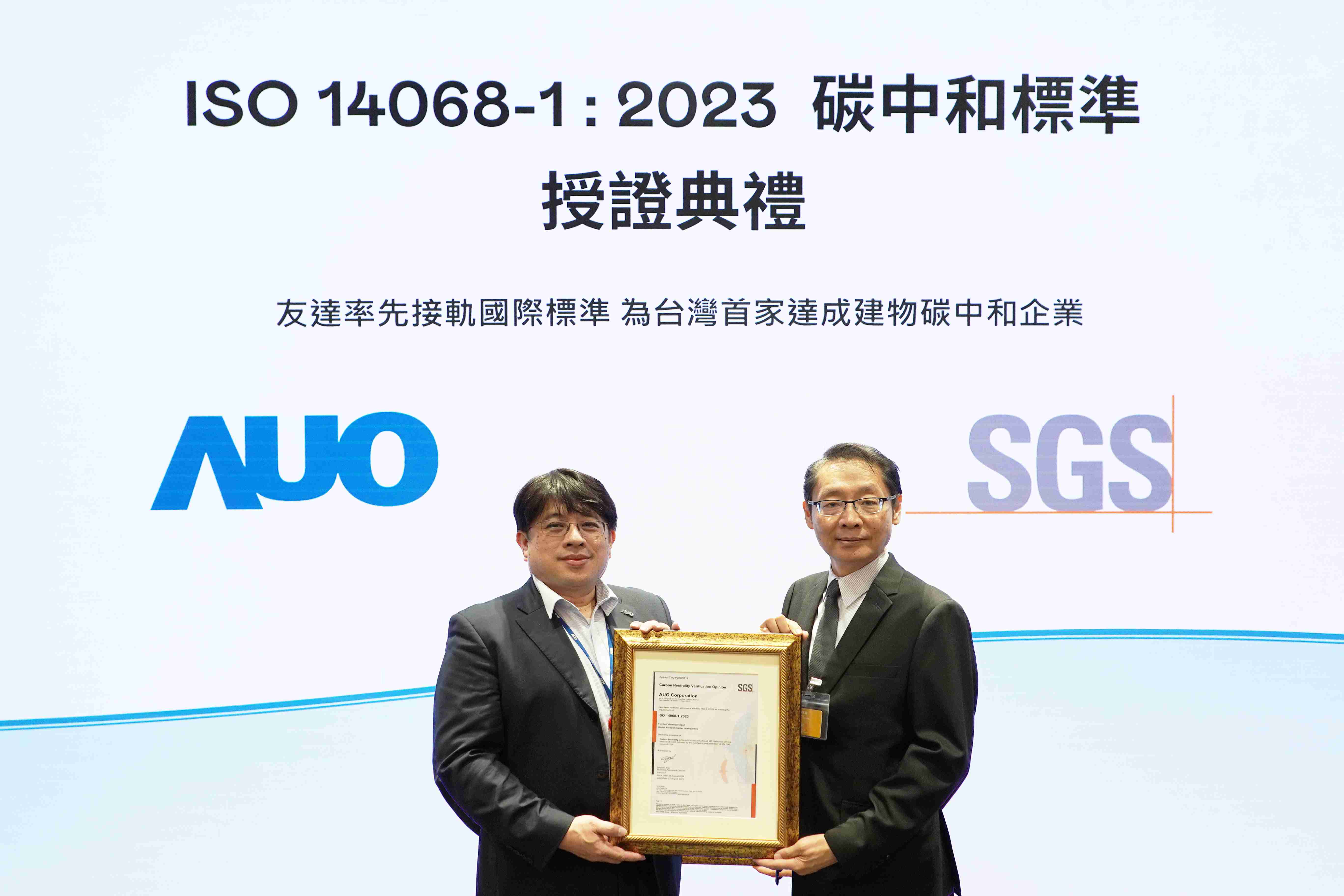 “壹号平台全球研发中心（Global Research Center，，，，GRC）”总部大楼，，，，通过ISO 14068-1:2023碳中和管理标准认证，，，，率先接轨国际标准，，，为台湾首家达成建物碳中和之企业